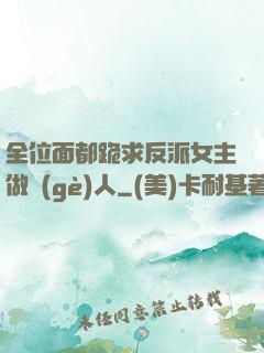 全位面都跪求反派女主做個(gè)人